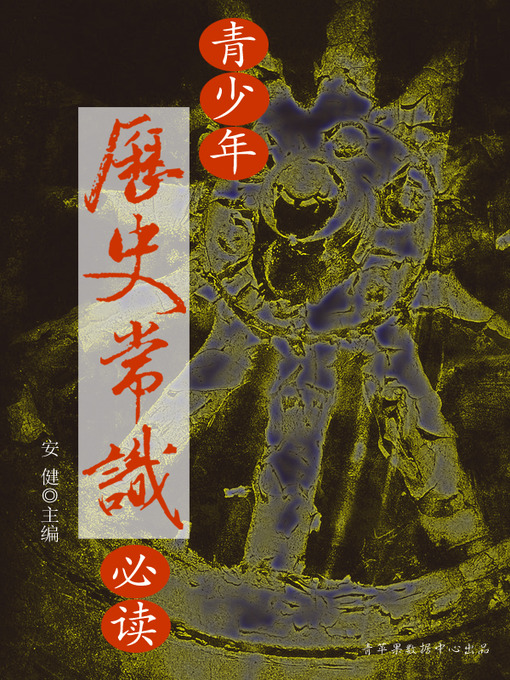 Title details for 青少年历史常识必读 by 安健 - Available